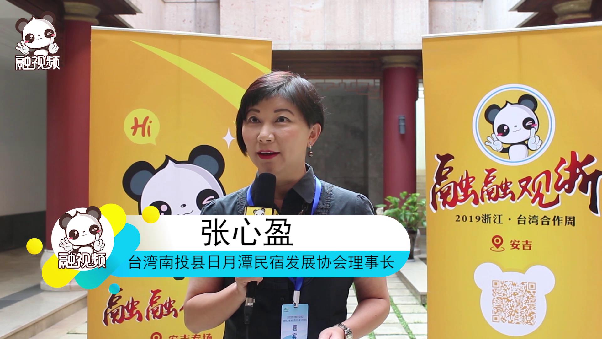 專訪台灣南投縣日月潭民宿發展協會理事長張心盈圖片