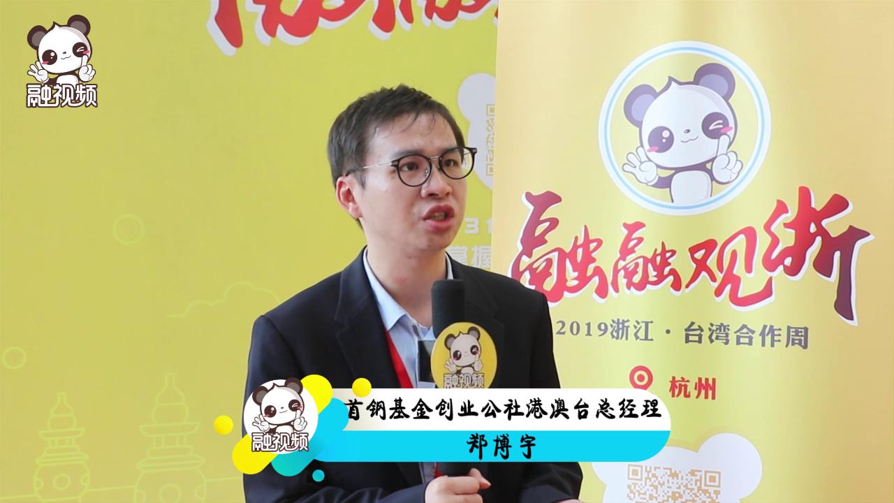 專訪首鋼基金創業公社港澳臺總經理鄭博宇（二）圖片