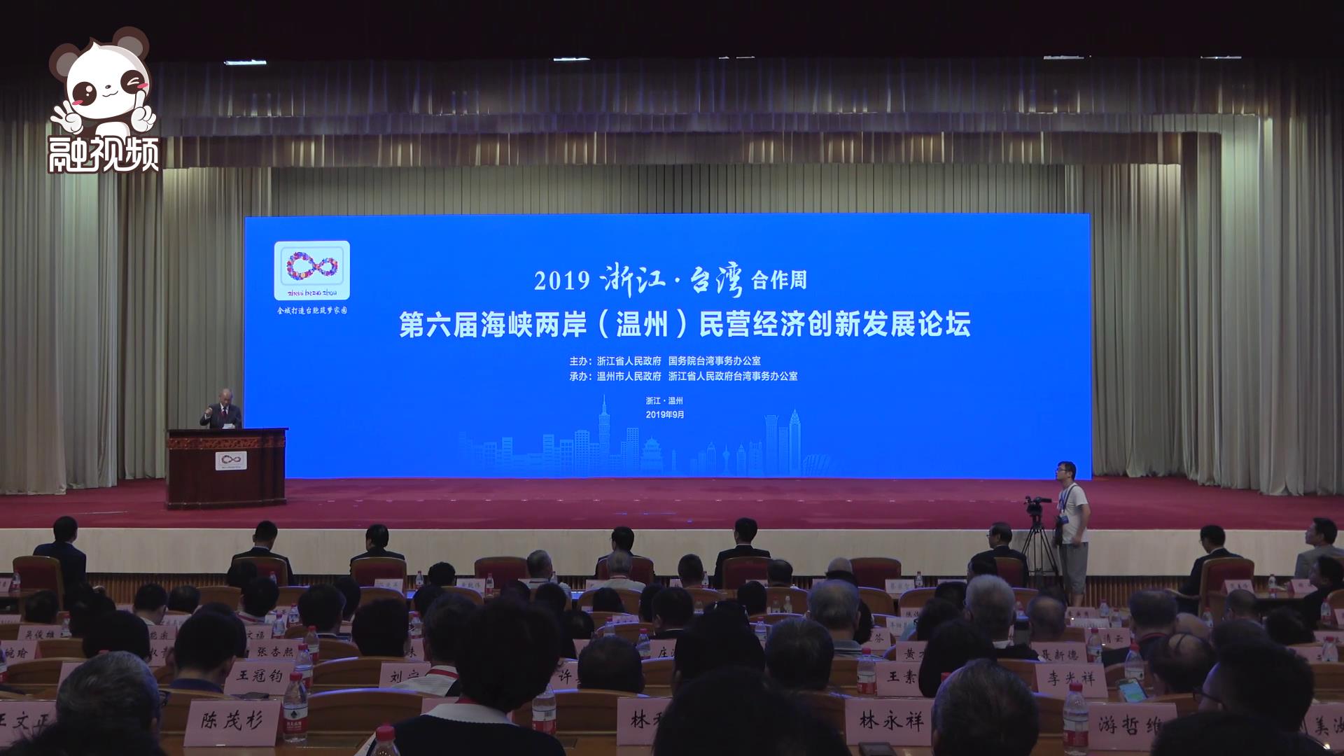 第六屆海峽兩岸（溫州）民營經濟創新發展論壇圖片