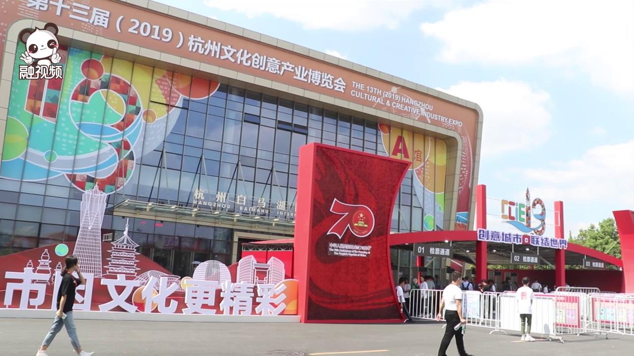 第十三屆杭州文化創意産業博覽會圖片