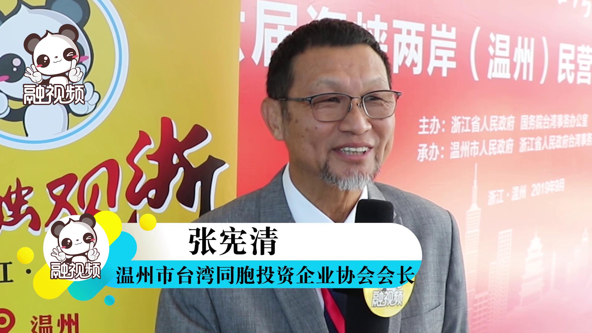 專訪溫州市臺灣同胞投資企業協會會長張憲清圖片
