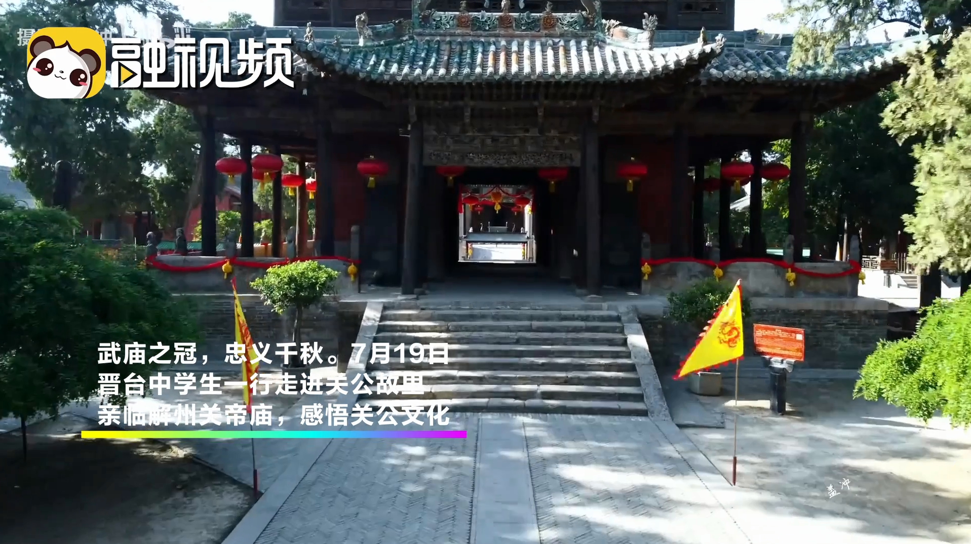 武廟之冠，忠義韆鞦。晉臺中學生走進解州關帝廟