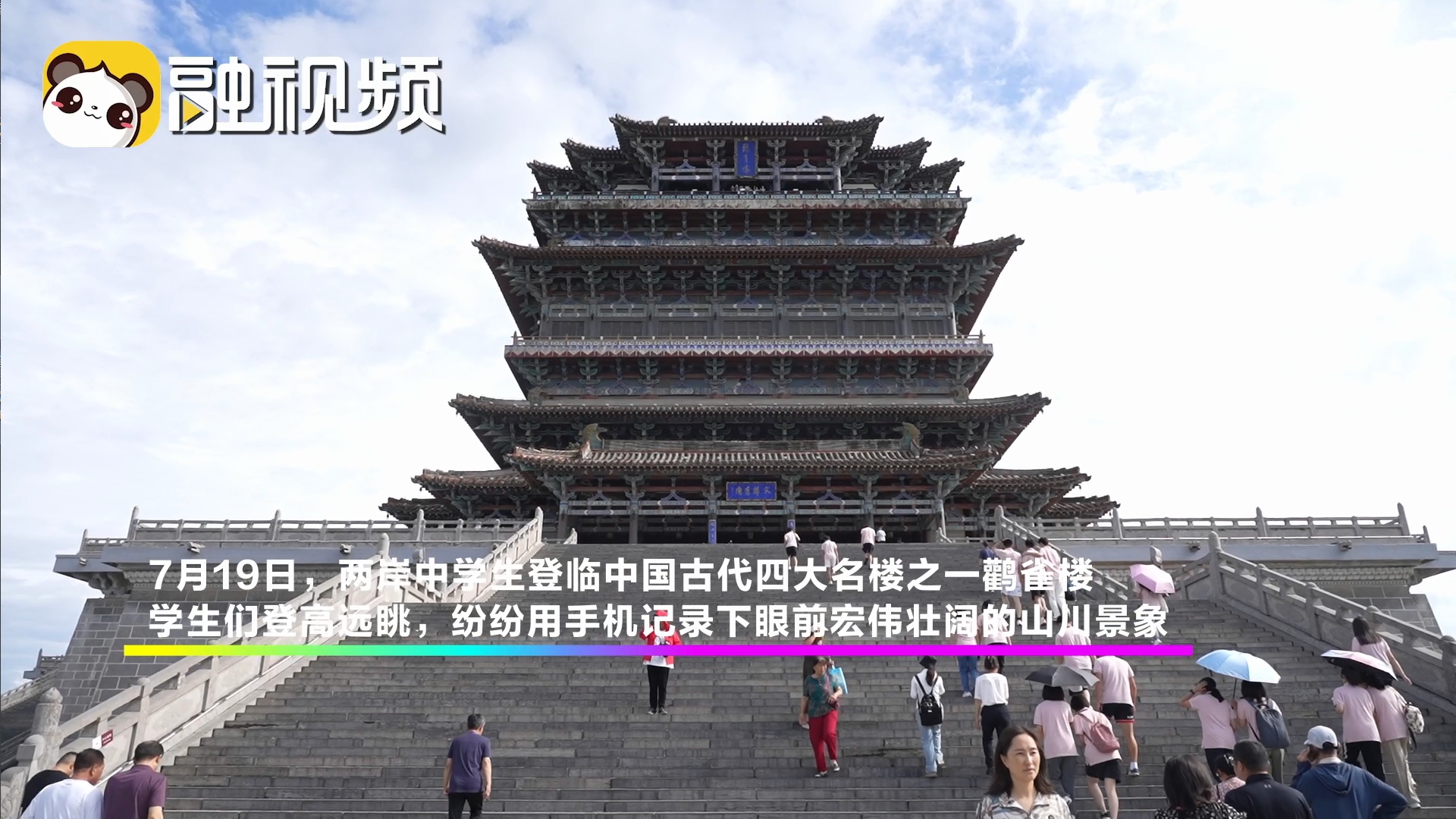 兩岸學子從鸛雀樓到蒲津渡，一場從詩歌到鐵牛的“歷史觸碰”