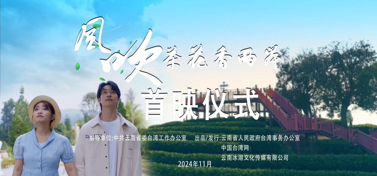 以茶為媒《風吹茶花香兩岸》特色文旅短劇在昆明首映