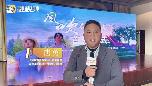 《風吹茶花香兩岸》短劇導演唐勇：打80分，亮點是兩岸一家親