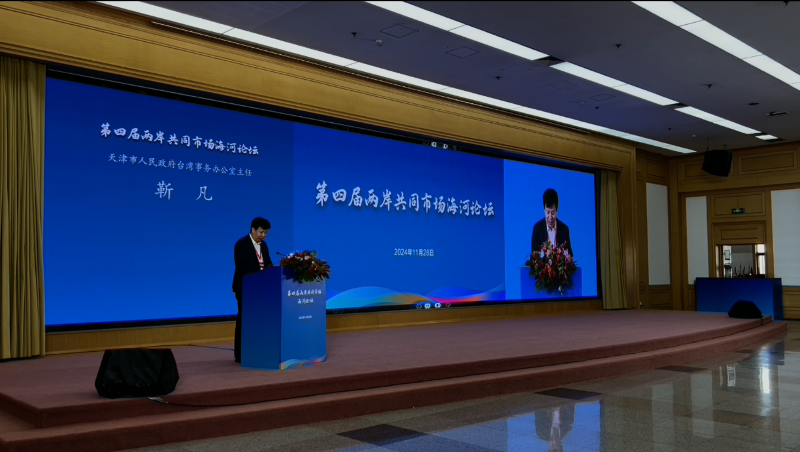 【融融觀津】聚焦新質發展 助力攜手共贏——第四屆“兩岸共同市場海河論壇”在津開幕