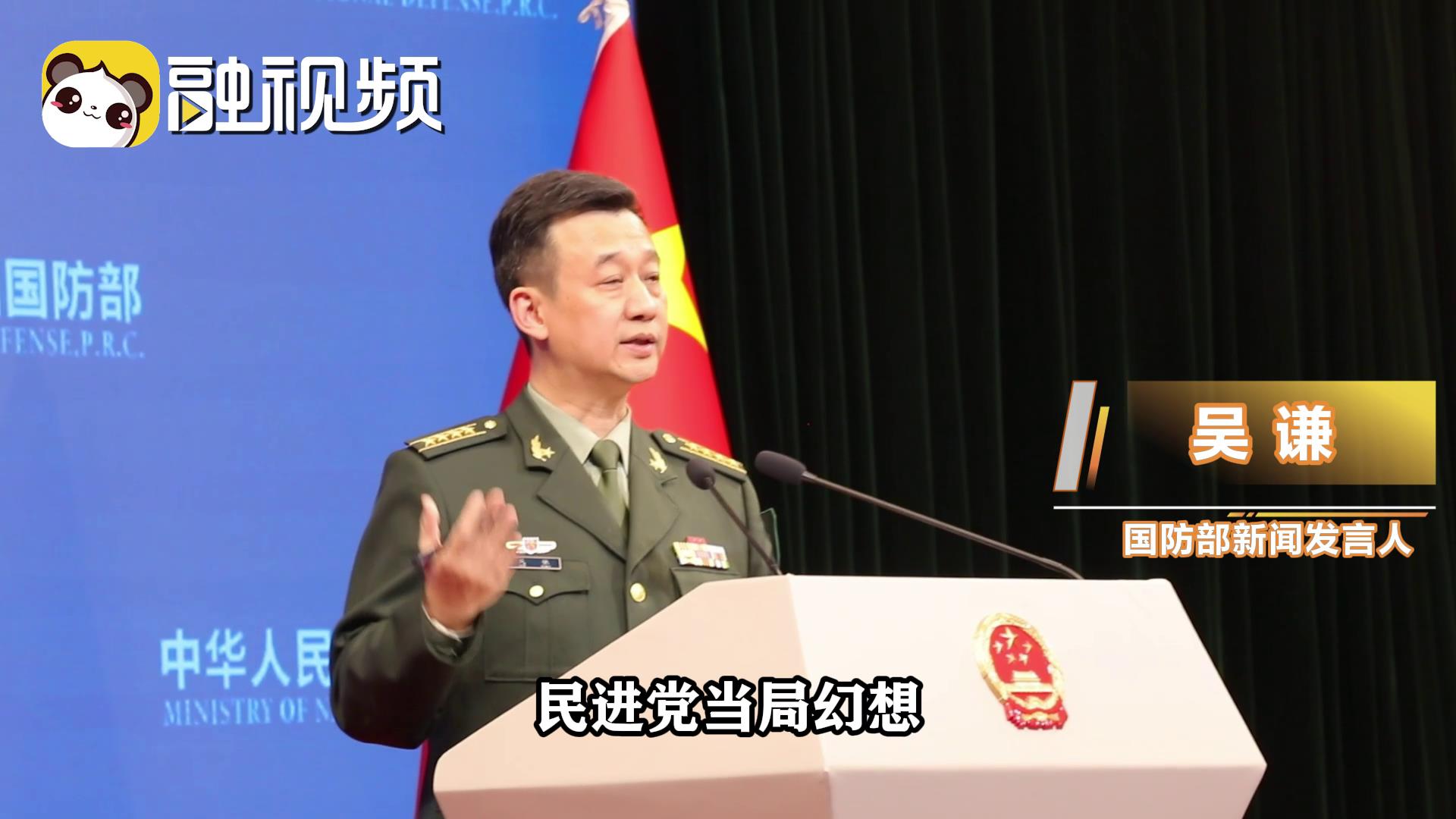國防部正告民進黨當局：早晚要來收了你們