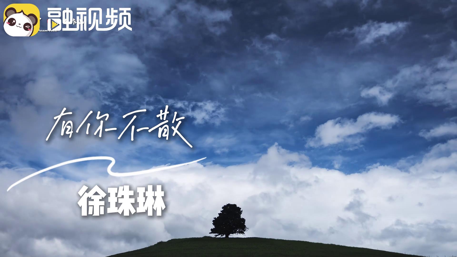 穿透靈魂的聲音 徐珠琳演唱《有你不散》