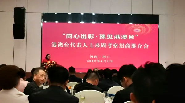 【融融觀豫】【AI數字主播】“同心出彩·豫見港澳臺”港澳臺代表人士來周考察招商推介會舉行