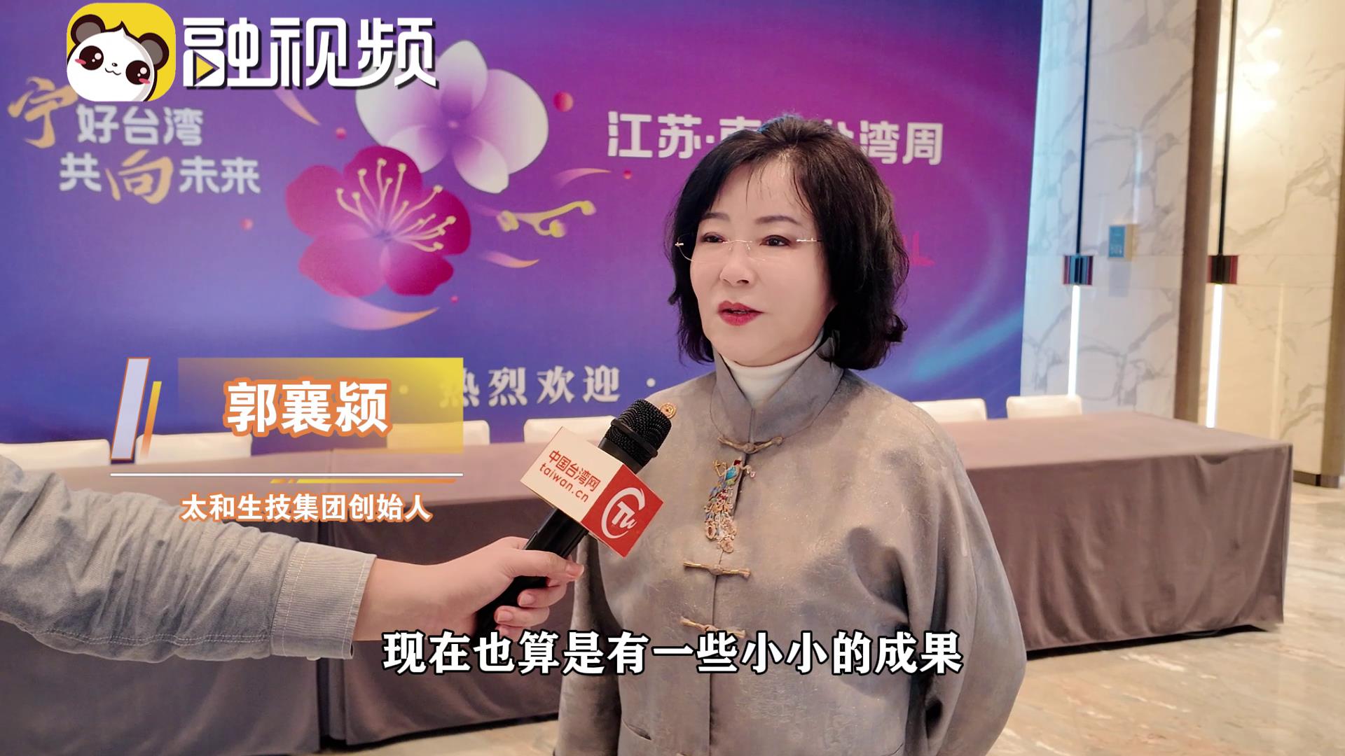 臺商郭襄潁：兩岸同胞應該抓住難得的歷史機遇，發展壯大