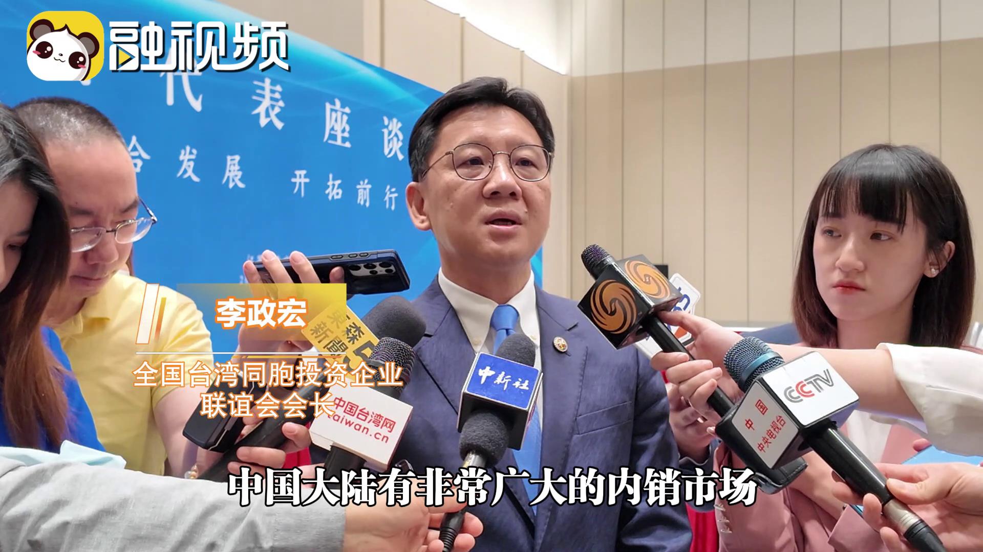 李政宏：大陸市場廣闊機遇疊加 臺商不會做出“撤離大陸”的愚蠢決定