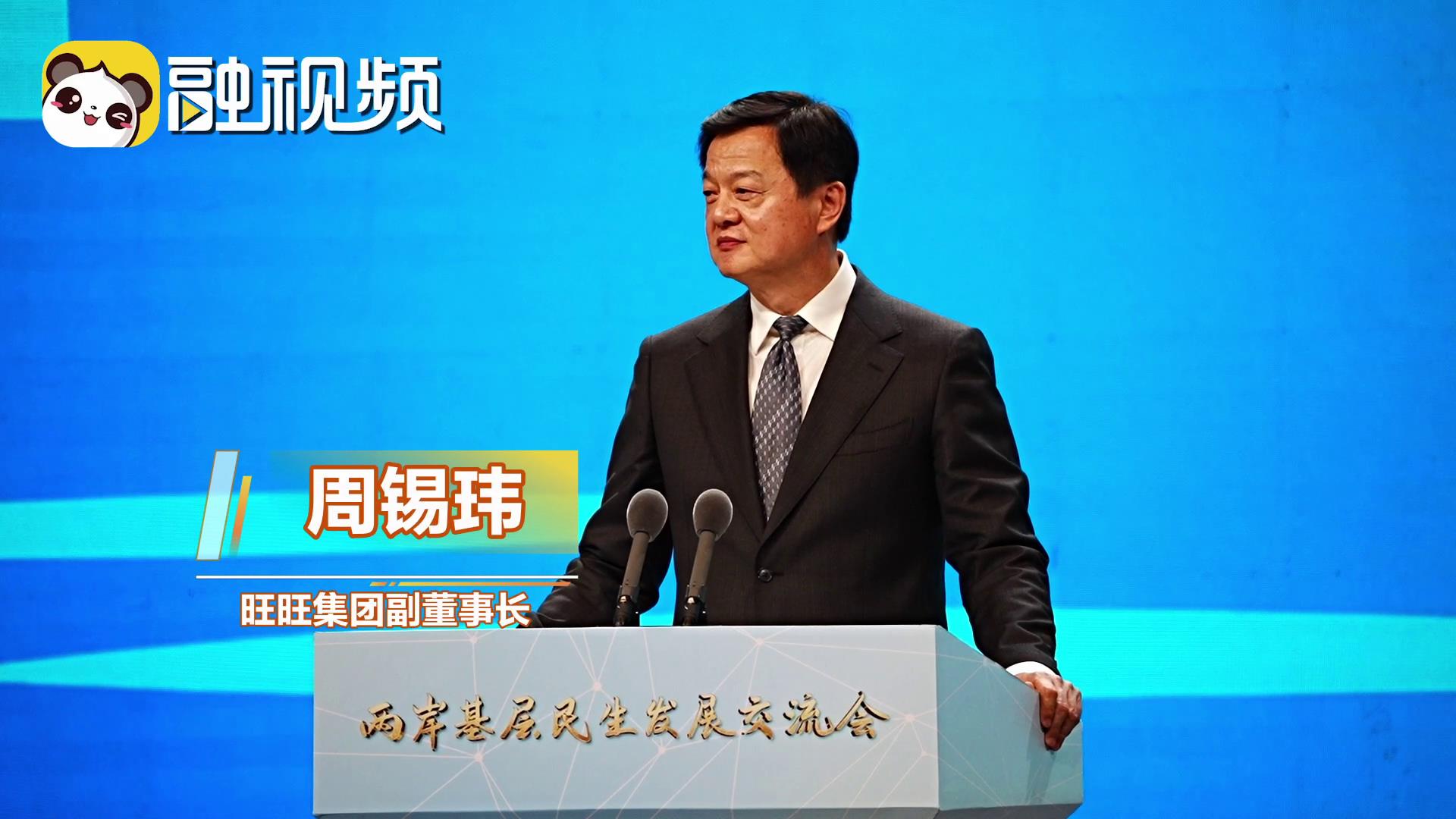 周錫瑋：兩岸同胞一條心絕對可以一起創造中華民族的盛事