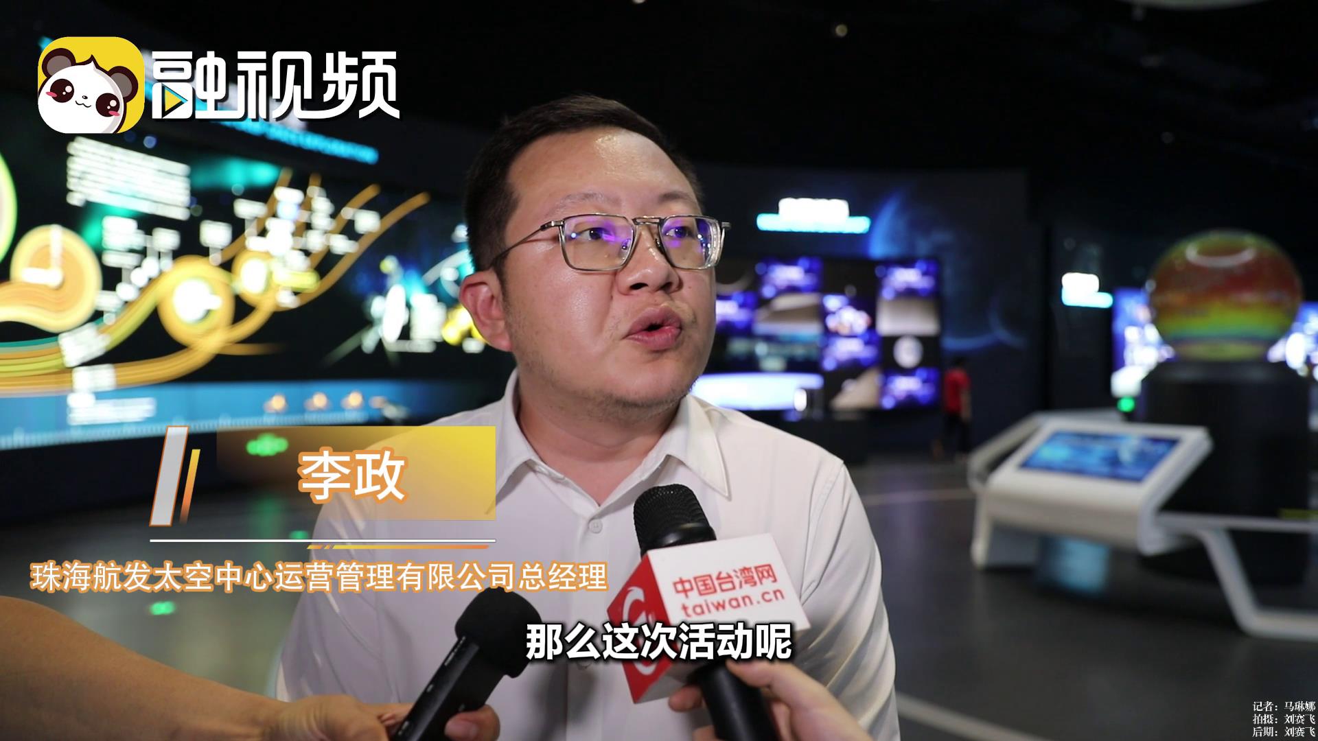 李政：通過此次珠海行希望可以 搭建更多的兩岸交流平臺