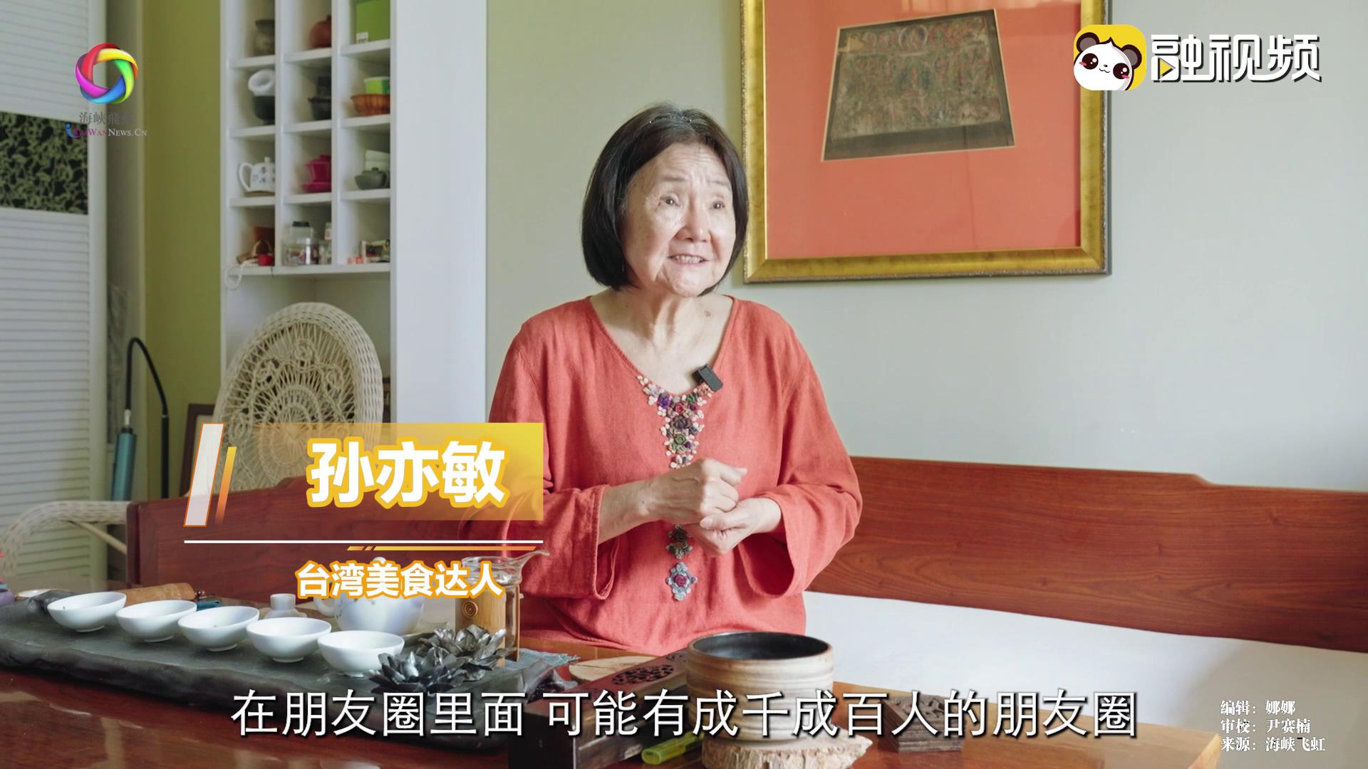 孫亦敏：廚房到餐桌的距離是傳遞愛與歡樂最短距離 希望通過美食連接兩岸情誼
