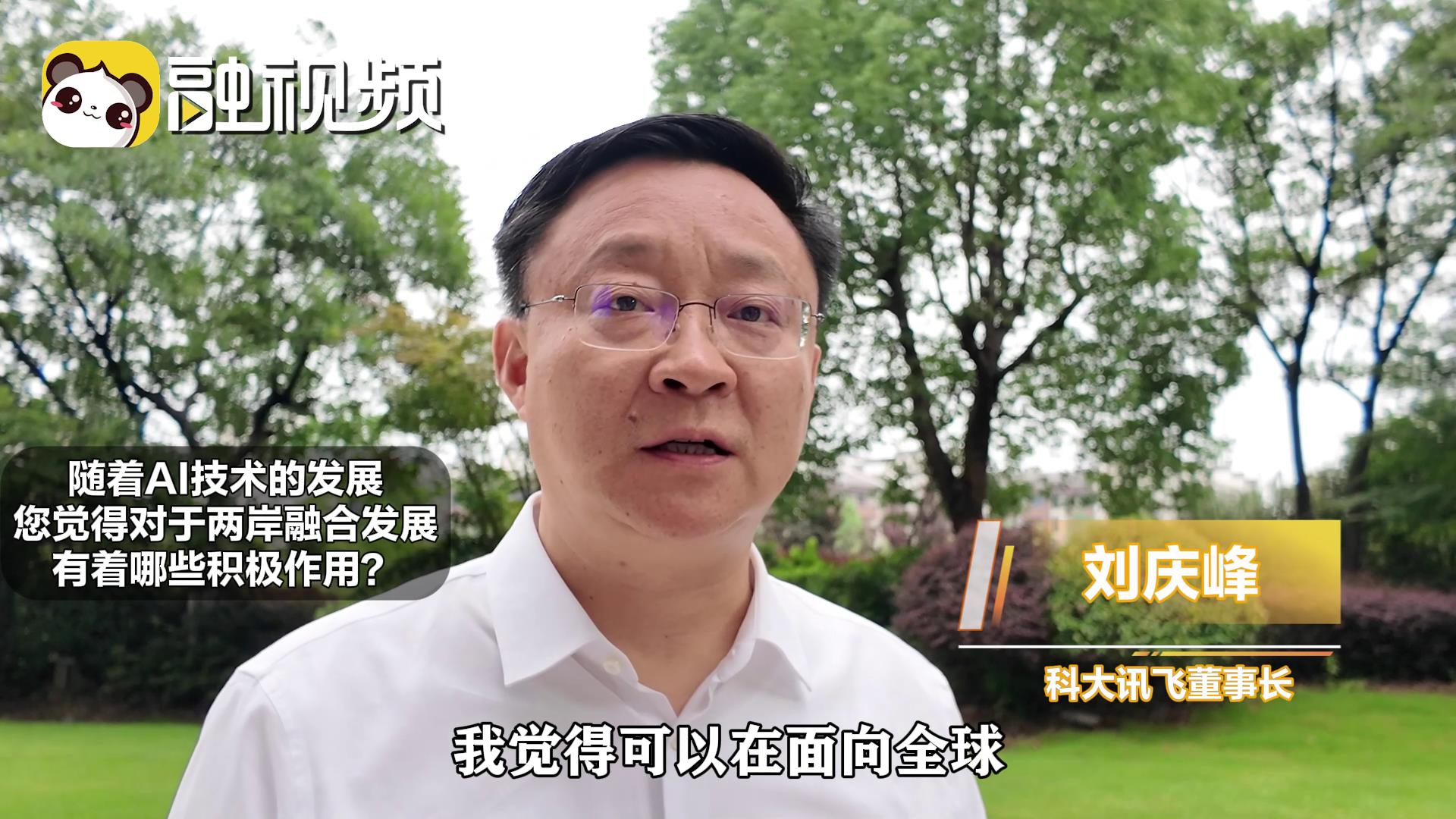 劉慶峰：兩岸青年共同引領人工智慧未來是件充滿民族自豪感的事情圖片