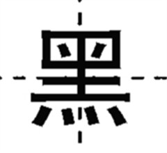 “臺灣2014代表字”票選結果公佈 前10名都是負面字