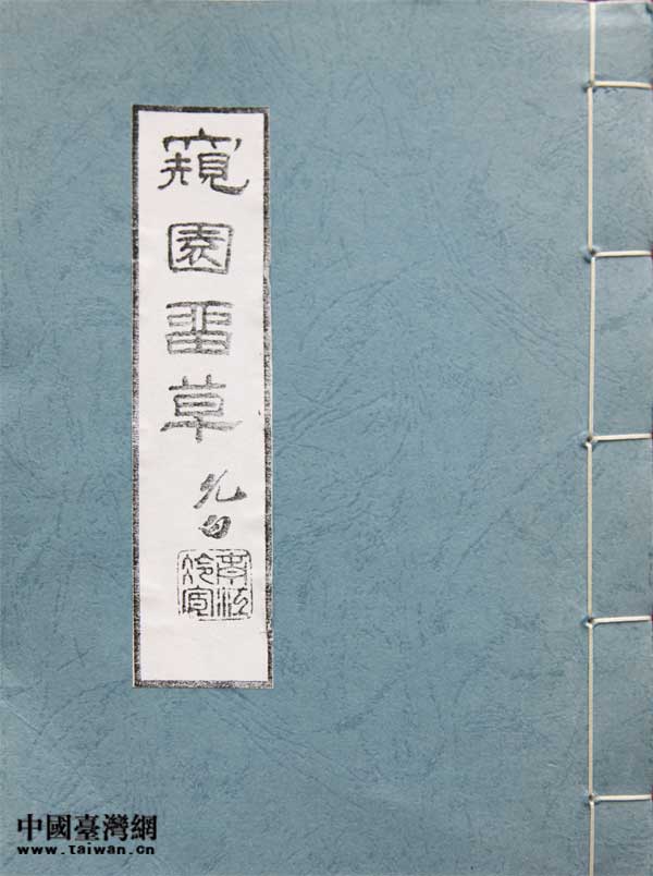 1933年6月北平和記印書局版的許南英《窺園留草》詩詞集。