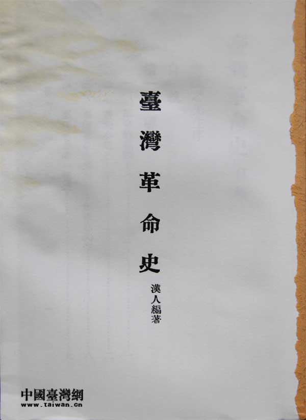 黃玉齋（筆名“漢人”）編著的《臺灣革命史》書影。