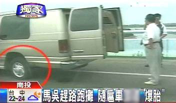 組圖:馬英九吳敦義趕路跑攤輔選 隨扈車突然爆胎