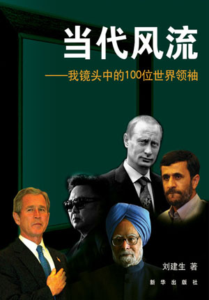 《當代風流》 作者：劉建生 2008年10月 新華出版社 定價：33.00元