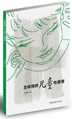 《怎樣預防兒童性侵害》出版 填補圖書市場空白