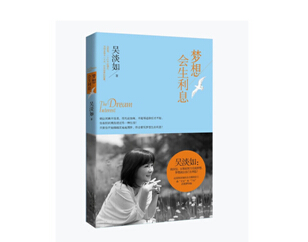 吳淡如作品《夢想會生利息》和閱讀獨家首發 吳淡如作品《夢想會生利息》和閱讀獨家首發