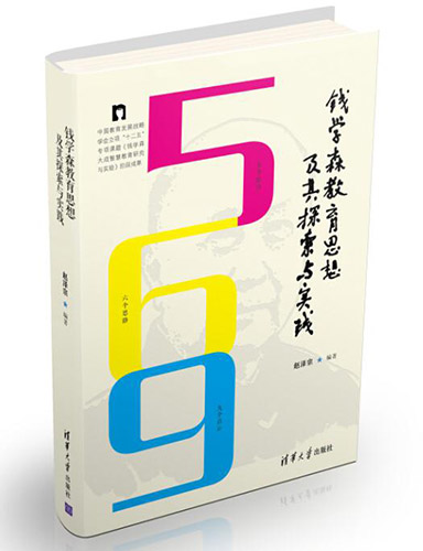 《錢學森教育思想及其探索與實踐》出版發行 《錢學森教育思想及其探索與實踐》出版發行