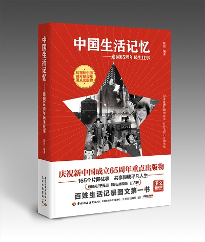 《中國生活記憶》中英文首發儀式在京舉行 《中國生活記憶》中英文首發儀式在京舉行