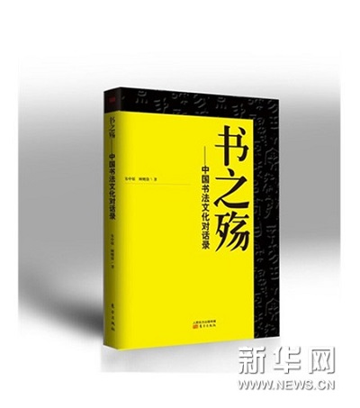 《書之殤:中國書法文化對話錄》出版發行 《書之殤:中國書法文化對話錄》出版發行