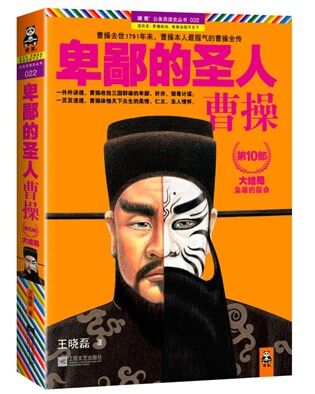 《卑鄙的聖人:曹操.第10部,大結局》和閱讀獨家首發 《卑鄙的聖人:曹操.第10部,大結局》和閱讀獨家首發
