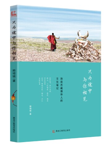 《只為途中與你相見》:90後作家的藏地修行路 《只為途中與你相見》:90後作家的藏地修行路