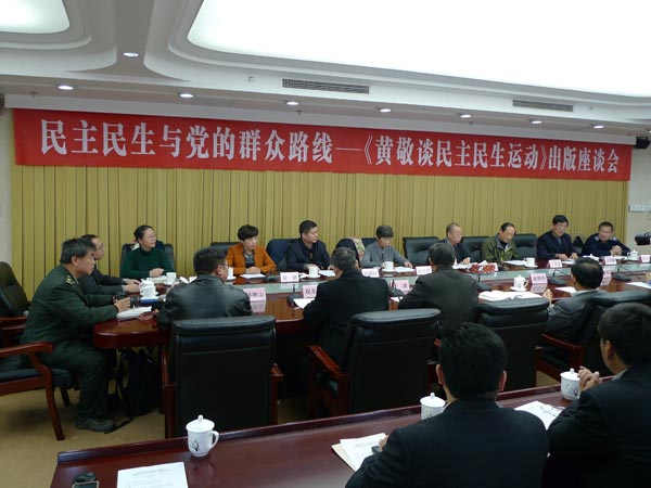《黃敬談民主民生運動》出版座談會在京舉行 《黃敬談民主民生運動》出版座談會在京舉行