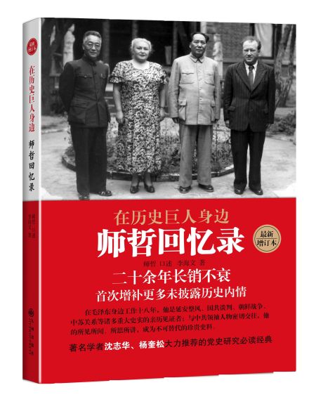 《在歷史巨人身邊——師哲回憶錄》封面 《在歷史巨人身邊——師哲回憶錄》封面