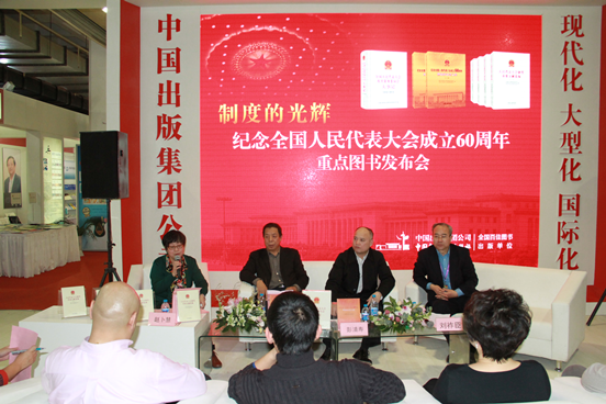 “制度的光輝——紀念全國人民代表大會成立60週年”叢書發佈 “制度的光輝——紀念全國人民代表大會成立60週年”叢書發佈