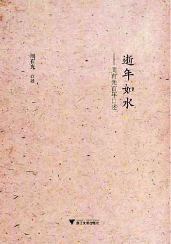 周有光迎110歲生日 40余萬字新著將出版(圖)