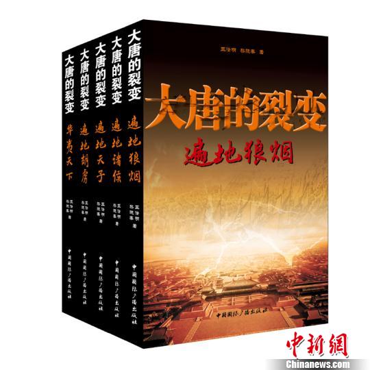 2015年伊始,由甘肅作家王澄明、媒體人黎曉春合著的長篇歷史巨著《大唐的裂變》由中國國際廣播出版社正式出版發行,這是一部展現殘唐五代全景的編年體作品。 甘肅省作家協會提供。 攝