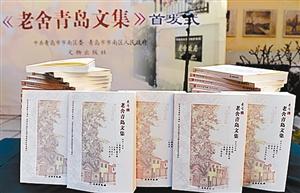 深圳特區報訊 中國首部現代著名作家地域全集—《老舍青島文集》近日在青島老舍故居首發。老舍之子、文化學者舒乙表示:“《老舍青島文集》打破了名人故居靜態化、單一化的保護方式,為探尋名人故居人文意向開創了新式的名人文化體驗。”