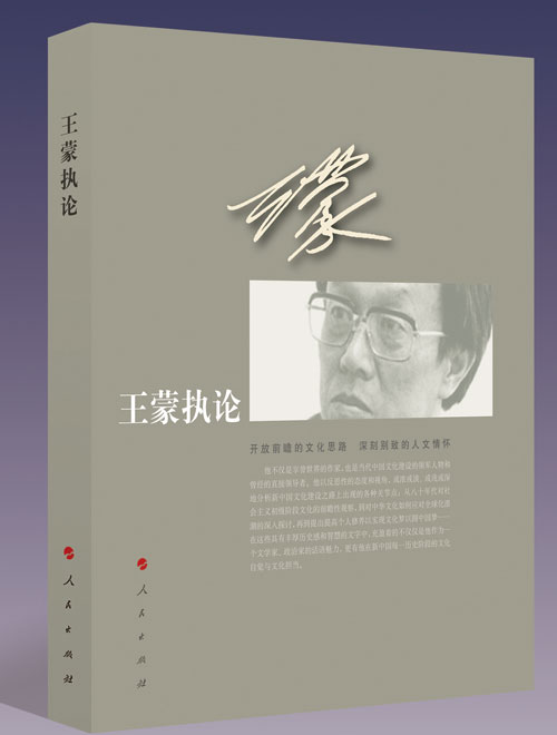 王蒙首部政論集《王蒙執論》由人民出版社出版 王蒙首部政論集《王蒙執論》由人民出版社出版