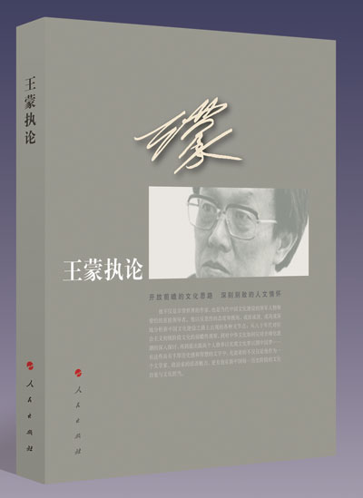 王蒙首部政論集《王蒙執論》出版 王蒙首部政論集《王蒙執論》出版
