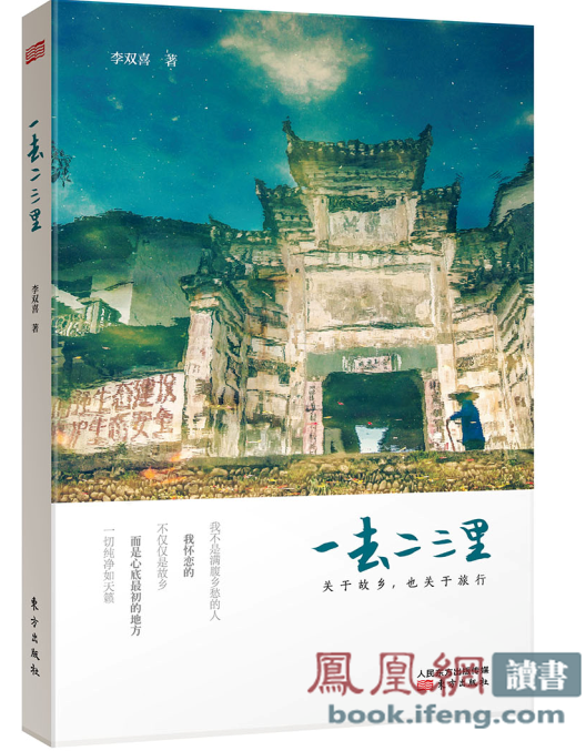 《一去二三里:關於故鄉,也關於旅行》出版 《一去二三里:關於故鄉,也關於旅行》出版