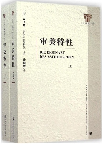 社科文獻出版社推出盧卡奇《審美特性》中文全譯本 社科文獻出版社推出盧卡奇《審美特性》中文全譯本