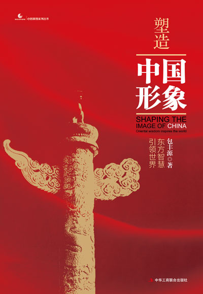 包豐源新書《塑造中國形象—東方智慧引領世界》出版 包豐源新書《塑造中國形象—東方智慧引領世界》出版
