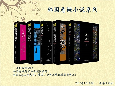 韓國最熱懸疑小説系列出版:享受思考的激情、推理的樂趣 韓國最熱懸疑小説系列出版:享受思考的激情、推理的樂趣