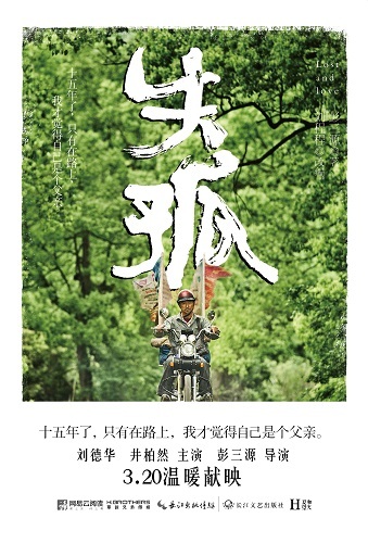 劉德華主演電影《失孤》近期上映 同名小説出版 劉德華主演電影《失孤》近期上映 同名小説出版