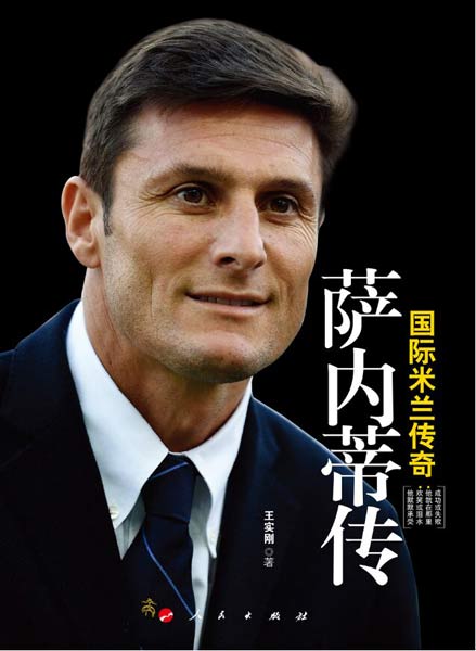 球迷福音:《國際米蘭傳奇薩內蒂傳》出版 球迷福音:《國際米蘭傳奇薩內蒂傳》出版