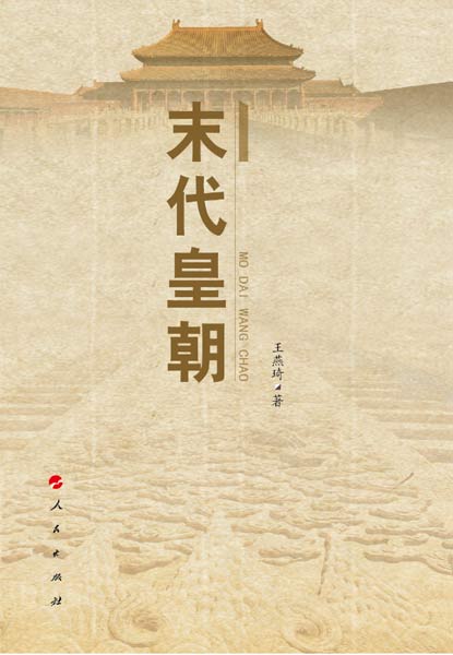 人民社出版《末代皇朝》 再現百年前政壇風雲 人民社出版《末代皇朝》 再現百年前政壇風雲