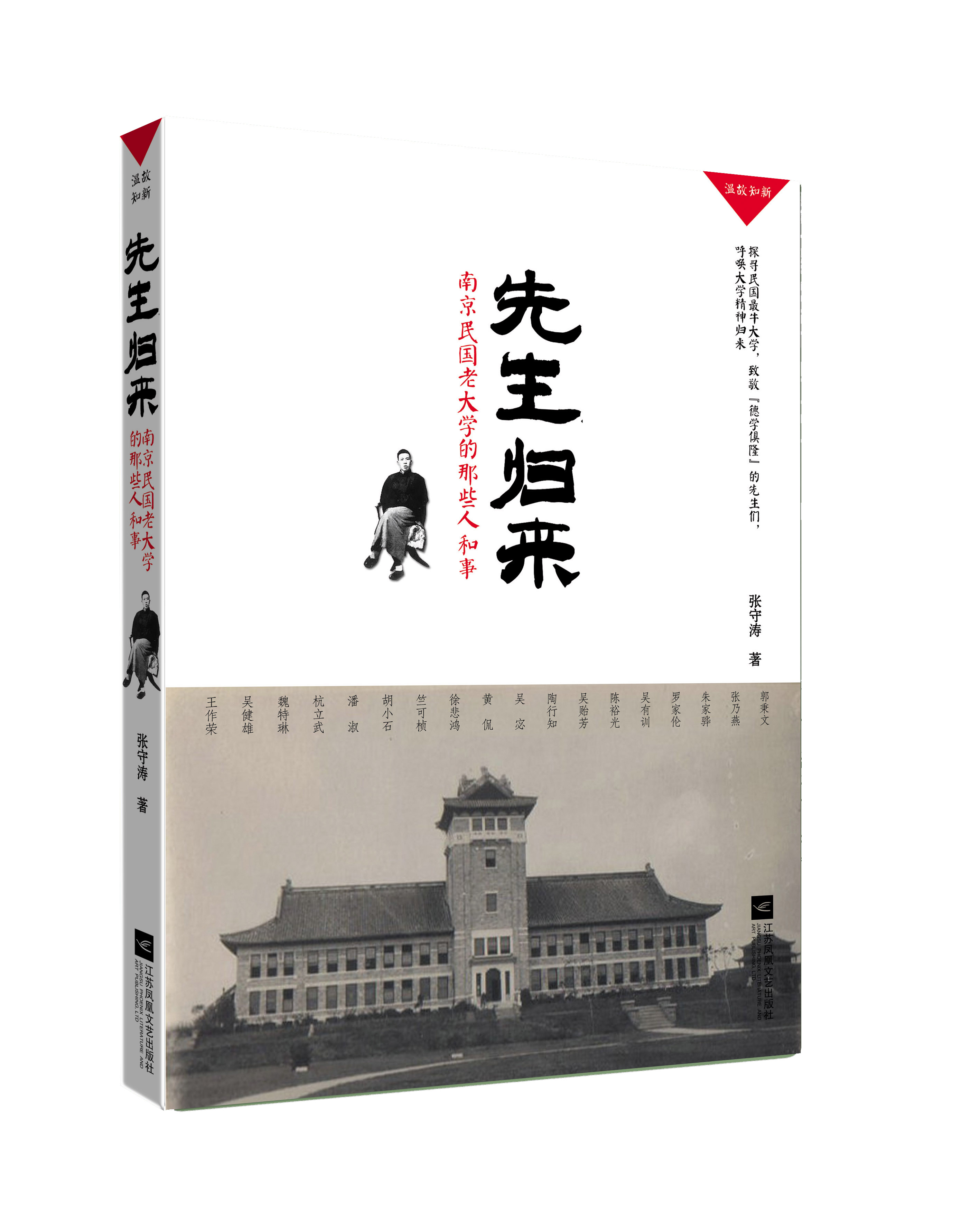 《先生歸來:南京民國老大學那些人和事兒》出版 《先生歸來:南京民國老大學那些人和事兒》出版