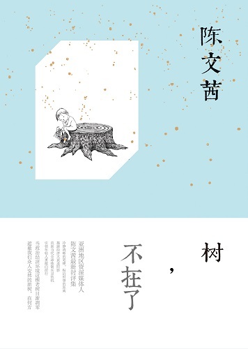 《樹,不在了》:陳文茜最新時評集 另一種溫柔開導 《樹,不在了》:陳文茜最新時評集 另一種溫柔開導