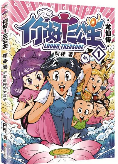 漫畫家阿桂推新作《你好!三公主》 融合古典元素 漫畫家阿桂推新作《你好!三公主》 融合古典元素