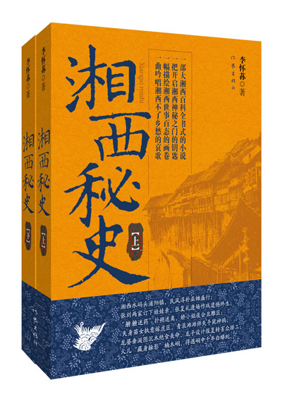 《湘西秘史》 出版:以小説形式留住湘西文化 《湘西秘史》 出版:以小説形式留住湘西文化